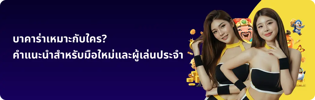 บาคาร่าเหมาะกับใคร? คำแนะนำสำหรับมือใหม่และผู้เล่นประจำ