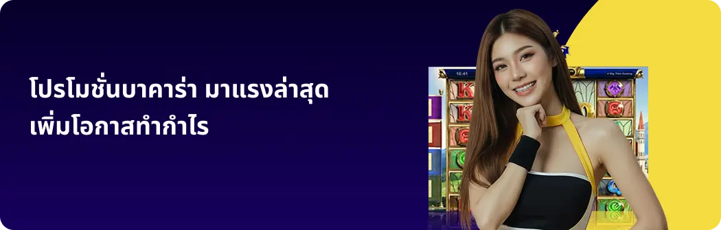 โปรโมชั่นบาคาร่า มาแรงล่าสุด เพิ่มโอกาสทำกำไร