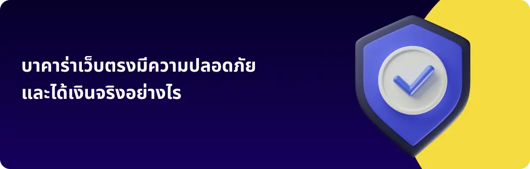 บาคาร่าเว็บตรงมีความปลอดภัยและได้เงินจริงอย่างไร
