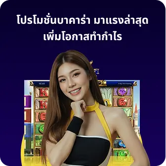 โปรโมชั่นบาคาร่า มาแรงล่าสุด เพิ่มโอกาสทำกำไร