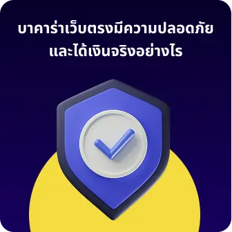 บาคาร่าเว็บตรงมีความปลอดภัยและได้เงินจริงอย่างไร