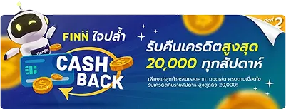 รับเครดิตเพิ่มทุกสัปดาห์สำหรับผู้เล่นประจำ Finnbet